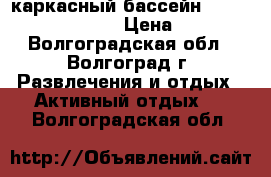 каркасный бассейн INTEX 7.32x3.66x1.32 › Цена ­ 45 000 - Волгоградская обл., Волгоград г. Развлечения и отдых » Активный отдых   . Волгоградская обл.